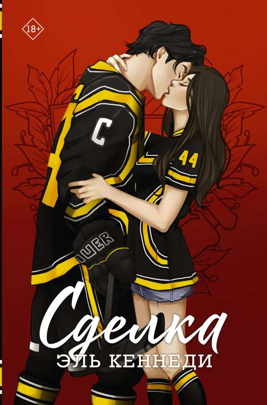 Фантастическая романтическая книга "Сделка" от Sovabooks с яркой обложкой, изображена на изображении.