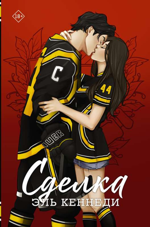 Обложка книги «Сделка» Эль Кеннеди, романтическая художественная литература на русском языке, издана Sovabooks.