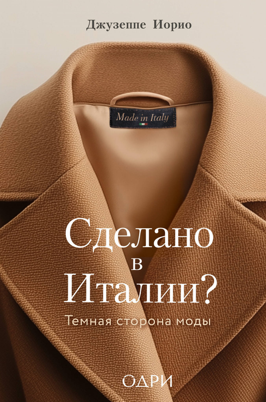 Русская книга "Сделано в Италии? Темная сторона моды" от Sovabooks, обложка с названием на темном фоне.