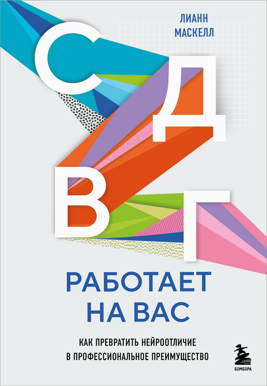 Обложка книги "СДВГ работает на вас" — российская нон-фикшн по психологии о преодолении нейроотличий.