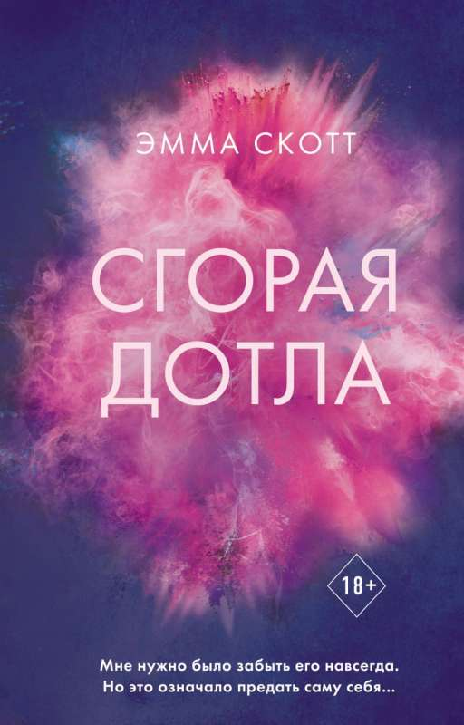 Обложка книги "Сгорая дотла" современная российская художественная литература от Sovabooks, изображение на белом фоне