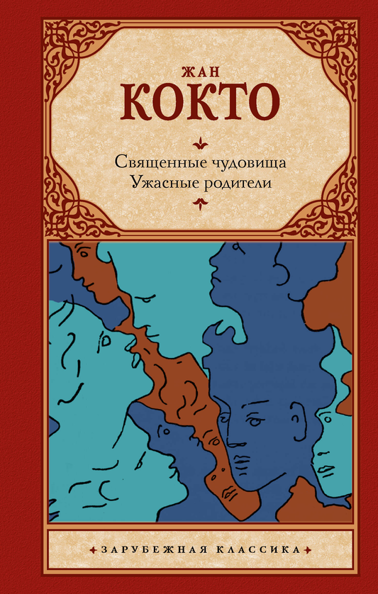 Обложка книги "Священные чудовища. Ужасные родители" — российский фантастический роман Sovabooks, классика современной литературы.