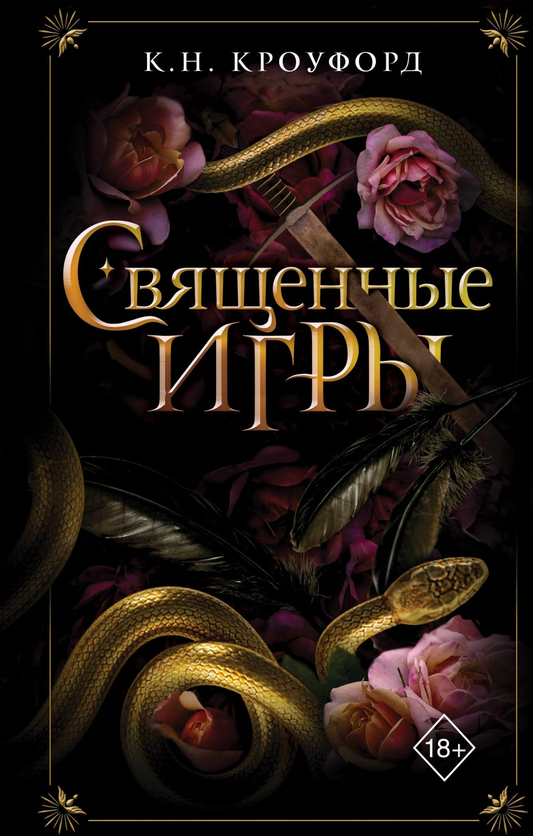 Обложка книги "Священные игры" Кроуфорд К.Н., фантастический роман в жанре фэнтези и научной фантастики, издано Sovabooks.