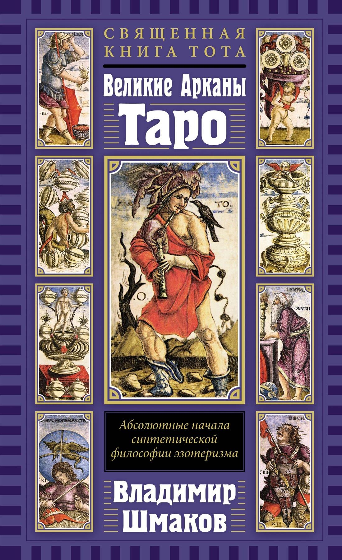 Священная книга Тота. Великие Арканы Таро, синтетическая философия, эзотеризм, религиозные и церемониальные карты, Sovabooks