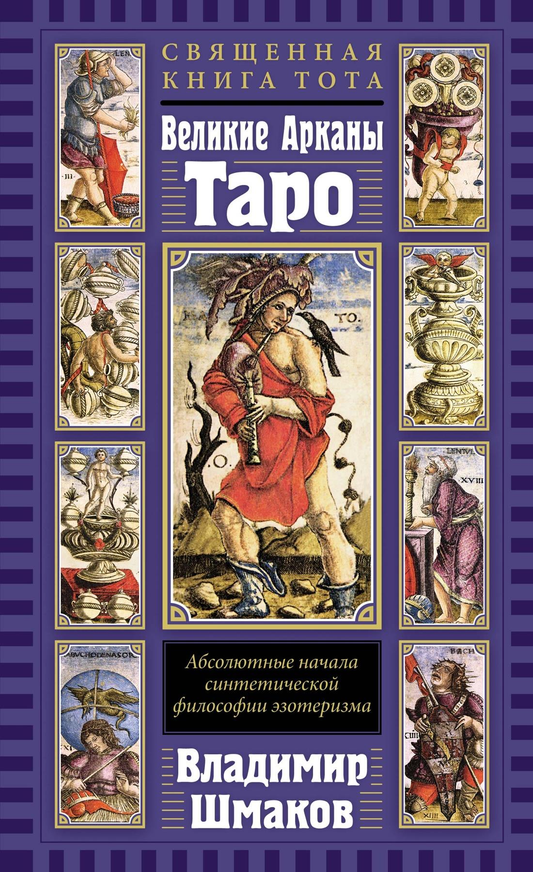 Священная книга Тота. Великие Арканы Таро, синтетическая философия, эзотеризм, религиозные и церемониальные карты, Sovabooks