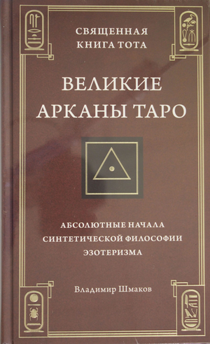Священная книга Тота и карты Таро, изображение обложки, религиозная и церемониальная эзотерическая литература Владимир Шмаков