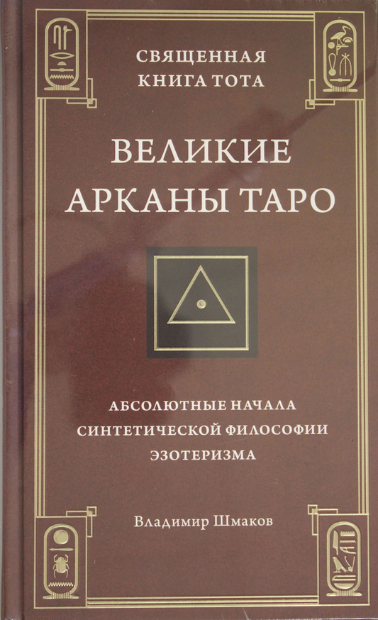 Священная книга Тота. Великие Арканы Таро, издание Sovabooks, изображение на обложке, религиозные и церемониальные карты Таро