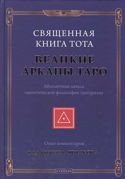Священная книга Тота с изображением Великих Аркан Таро, издание Sovabooks, философский и эзотерический трактат