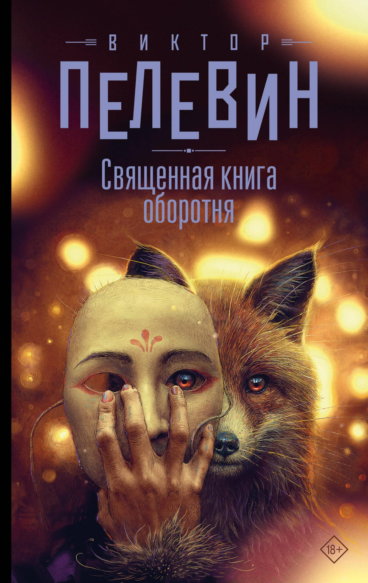 Книга "Священная книга оборотня" от Sovabooks, современная российская художественная фантастика, изображение обложки.