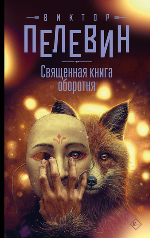 Русская художественная книга "Священная книга оборотня" Пелевина В.О, современная литература, изображение обложки.