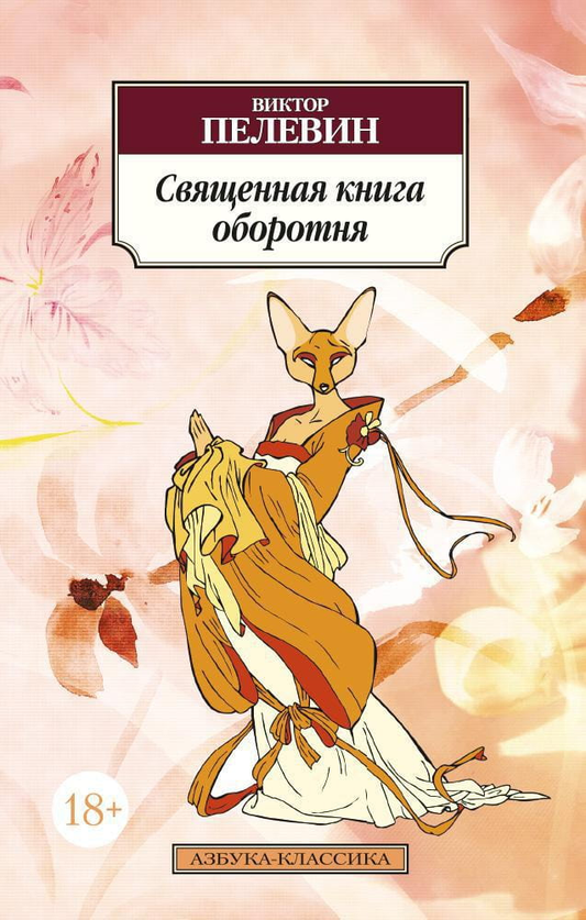 Книга "Священная книга оборотня" от Sovabooks, современная русская художественная литература, изображение обложки книги.