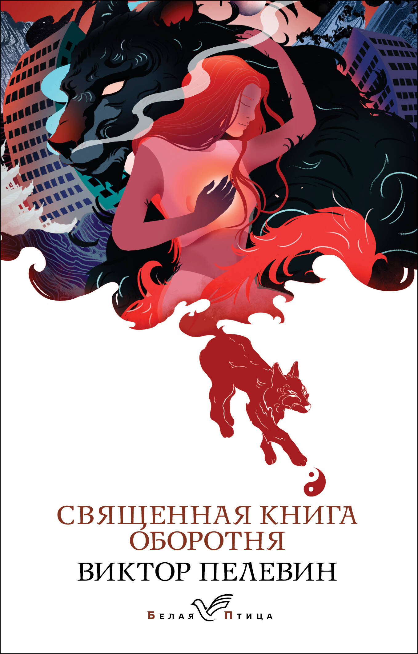 Книга "Священная книга оборотня" из серии русской художественной классики Sovabooks, обложка с тёмным дизайном
