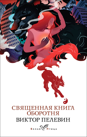 Русская художественная книга "Священная книга оборотня" Пелевина В.О. в издании Sovabooks, обложка с классическим дизайном