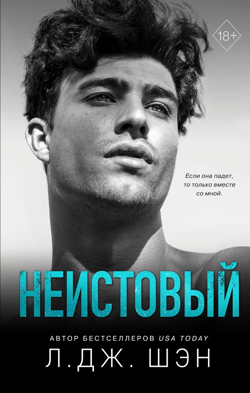 Обложка книги "Святые грешники. Неистовый" российский роман от Sovabooks, изображение с названием и художественным дизайном