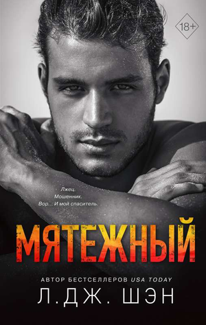 Обложка книги "Святые Грешники. Мятежный" Л. Дж. Шэн, российский роман в жанре любовного фэнтези, изображение на белом фоне