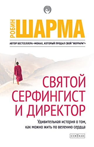 Книга "Святой, Серфингист и Директор" от Sovabooks, мотивационная литература о жизни по велению сердца, изображение обложки.