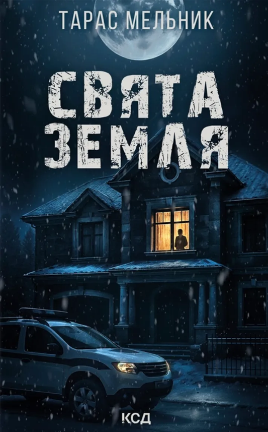 Обкладинка книги "Святая Земля" от бренда SOVABOOKS, изображение стандартной картинки продукта.