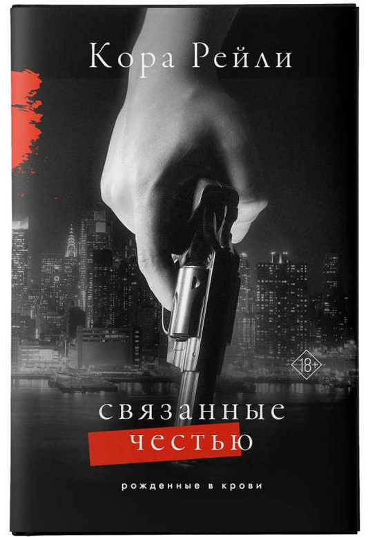 Обложка книги "Связанные честью" от Sovabooks, российский роман в жанре любовного фэнтези, изображение на белом фоне.