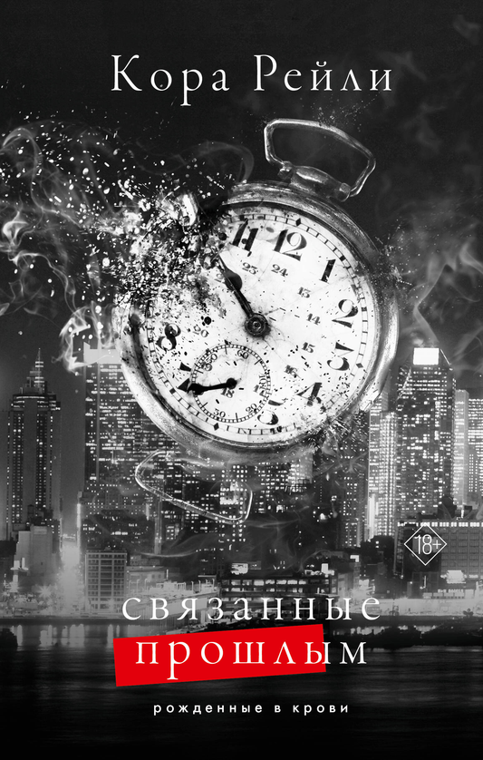 Обложка книги "Связанные прошлым" — романтическая российская художественная литература, издана Sovabooks.