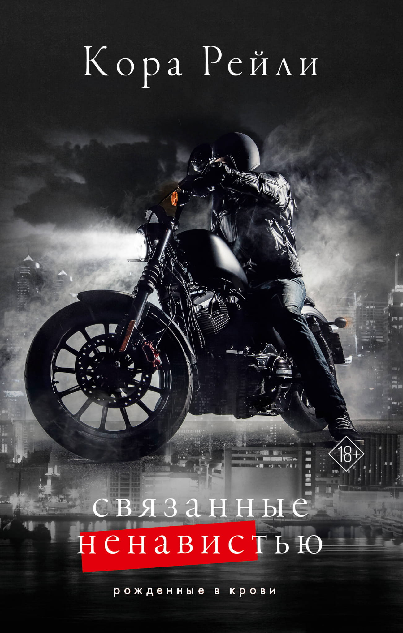 Обложка книги "Связанные ненавистью" — русская художественная романтическая литература от Sovabooks