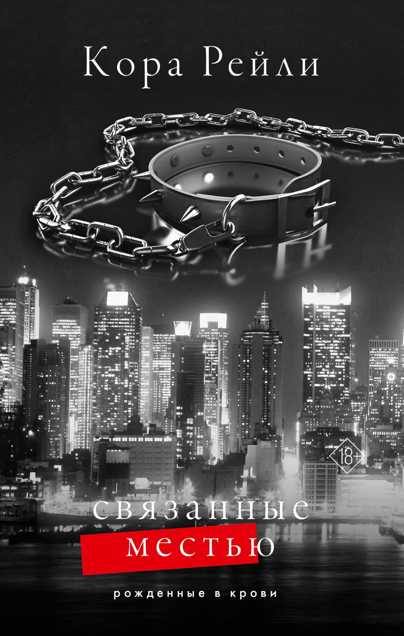 Обложка книги «Связанные местью» от Sovabooks — романтическое российское художественное издание с изображением на фоне.