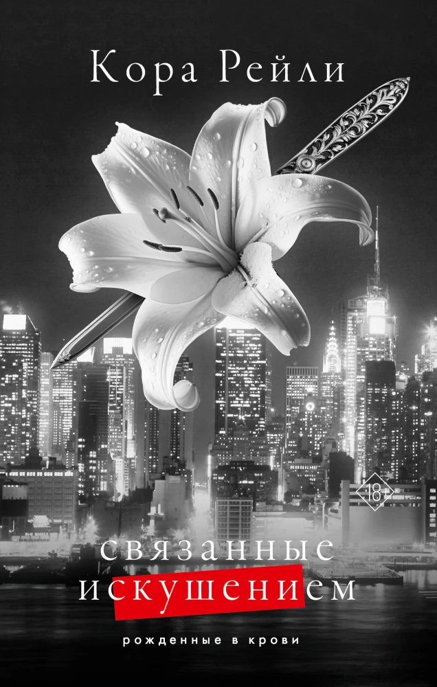 Обложка книги "Связанные искушением" — роман российской фантастики и любовной литературы Sovabooks, изображение по умолчанию.