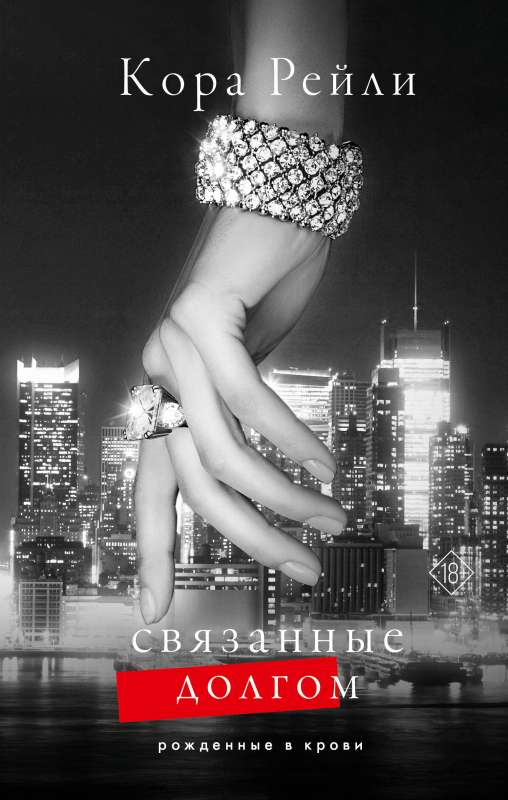 Обложка книги "Связанные долгом" от Sovabooks, изображение с названием и дизайном на фоне.