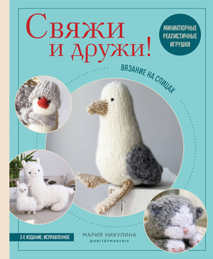 Миниатюрные реалистичные игрушки для вязания на спицах из книги "Свяжи и дружи" Никулина М, арт-набор Sovabooks