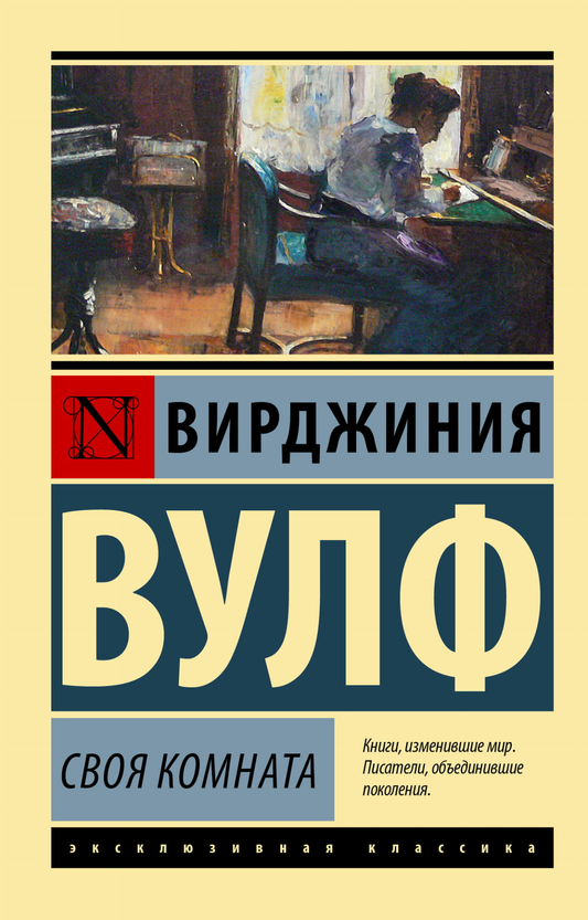 Обложка книги "Своя комната" от Sovabooks, русская нон-фикшн биография и мемуары, с изображением на белом фоне