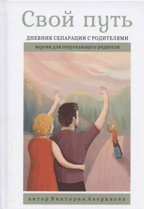 Книга "Свой путь", дневник сепарации с родителями для родителя, издана Sovabooks, мягкая обложка, русская не художественная литература