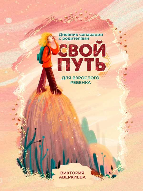 Обложка книги "Свой путь" — дневник сепарации с родителями для взрослого ребёнка, издана Sovabooks.
