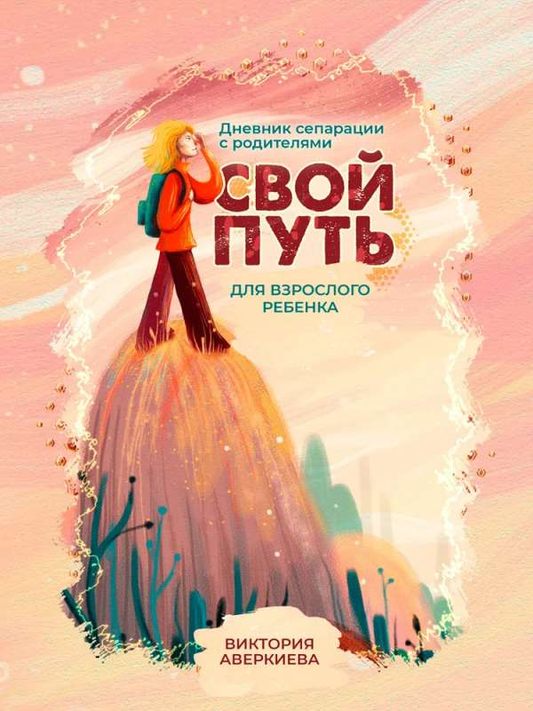 Обложка книги "Свой путь" — дневник сепарации с родителями для взрослого ребёнка, издана Sovabooks.