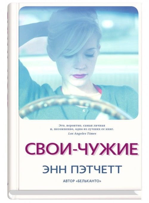 Обложка книги "Свои-чужие" Энн Пэтчетт, современная российская художественная литература, иллюстрация на белом фоне