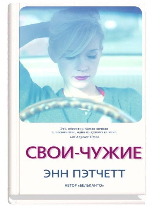 Современный российский роман "Свои-чужие" от Sovabooks, изображение обложки книги, чёрно-белый дизайн