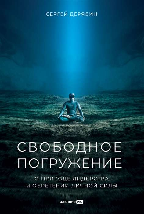 Обложка книги "Свободное погружение" о природе лидерства и личной силе, изданной Sovabooks, на белом фоне.