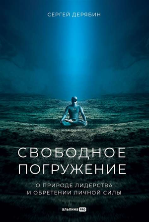 Книга "Свободное погружение" Дерябин С о природе лидерства и личной силе, изображение обложки, русская нон-фикшн.