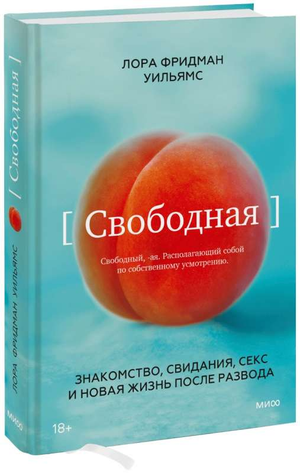 Обложка книги "Свободная. Знакомство, свидания, секс и новая жизнь после развода" Лора Фридман Уильямс, психологическая литература