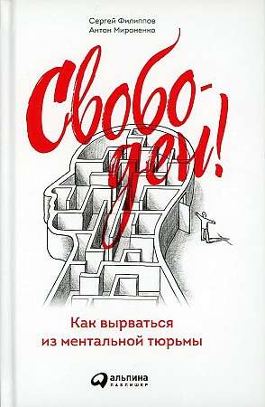 Обложка книги "Свободен! Как вырваться из ментальной тюрьмы" от Sovabooks, мотивационная литература, психологическая помощь