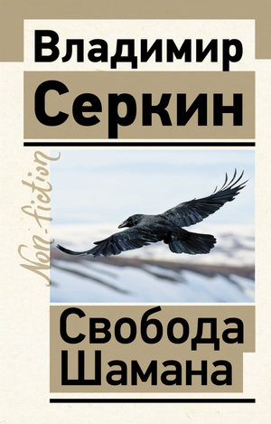 Книга "Свобода Шамана" Серкин В — российская нон-фикшн литература по эзотерике, изображение обложки на белом фоне
