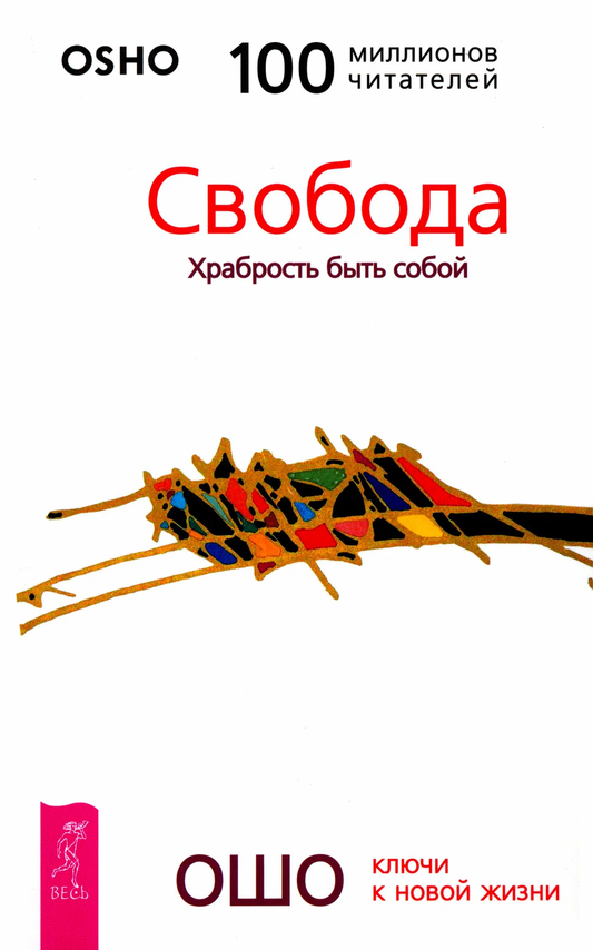 Обложка книги "Свобода. Храбрость быть собой" от Sovabooks, нон-фикшн о русском эзотеризме и личной свободе.