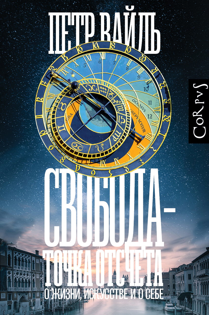 Обложка книги "Свобода - точка отсчета" современной российской художественной литературы Sovabooks, изображение на фоне текста.