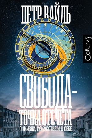 Обложка книги "Свобода — точка отсчета" П.Л. Вайля, современная русская художественная литература, изображение на белом фоне