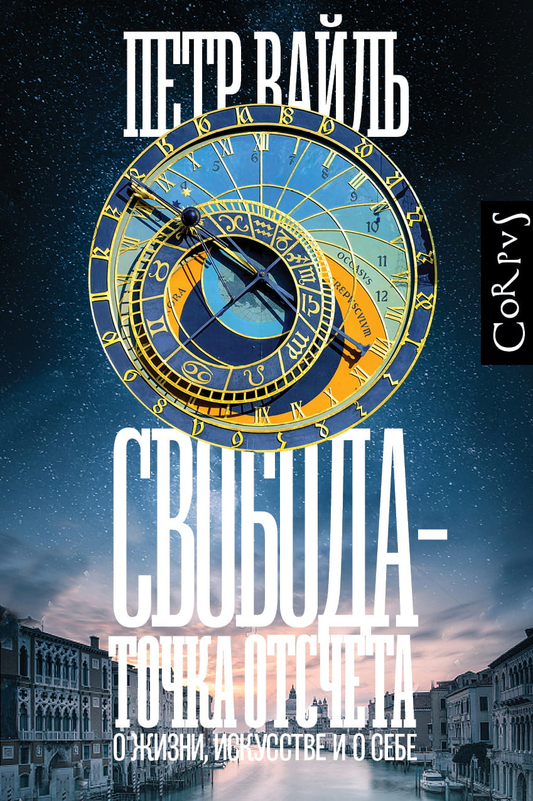 Обложка книги "Свобода - точка отсчета" современной российской художественной литературы Sovabooks, изображение на фоне текста.