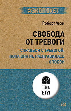 Обложка книги "Свобода от тревоги" от Sovabooks, российская научная психология, помогает справиться с тревогой.