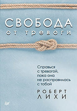 Книга "Свобода от тревоги" от Sovabooks о психологии и борьбе с тревожностью, изображение обложки на белом фоне