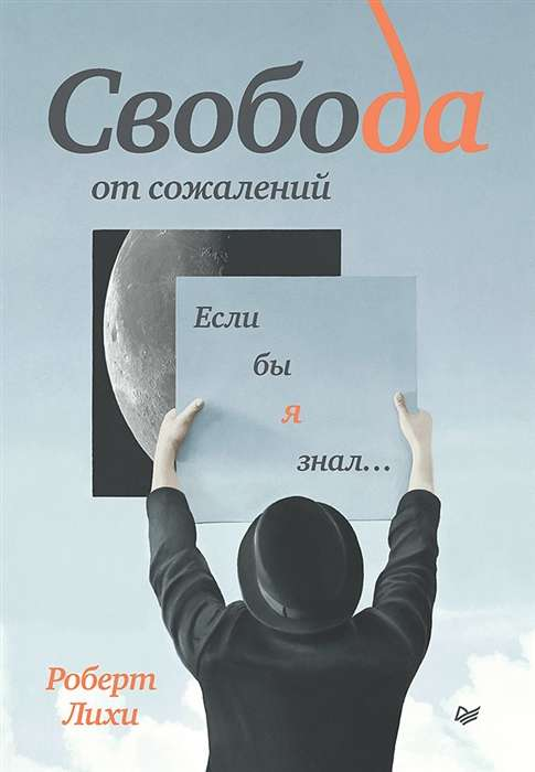 Обложка книги "Свобода от сожалений" от Sovabooks, психологическая нон-фикшн литература о самосовершенствовании.