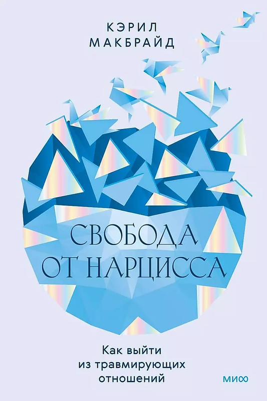 Обложка книги "Свобода от нарцисса" от Sovabooks, российская нон-фикшн психология, изображение передней обложки