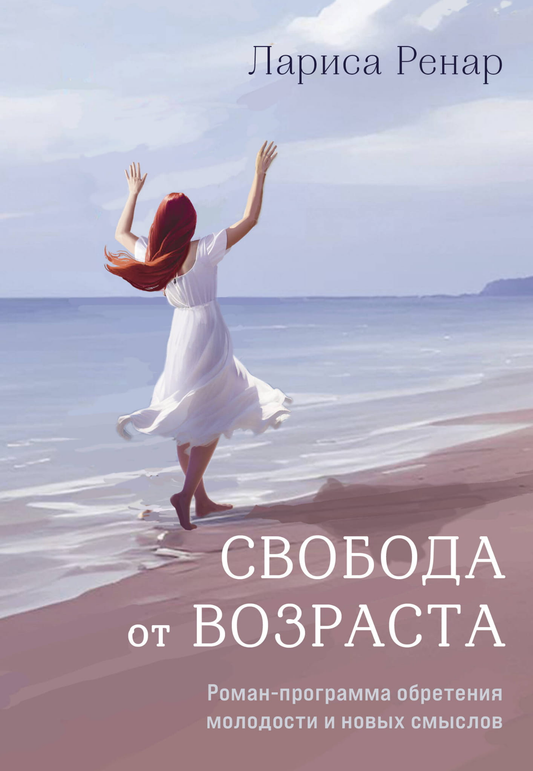Акварельная обложка книги "Свобода от возраста" Sovabooks о молодости и новых смыслах, современная российская художественная литература