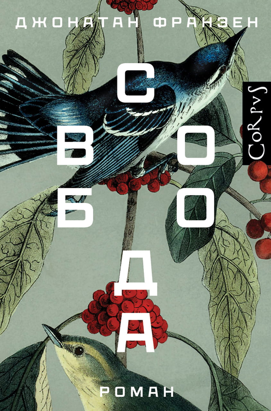 Современная русская художественная книга "Свобода" от Sovabooks, обложка с изображением и названием на фоне книги.
