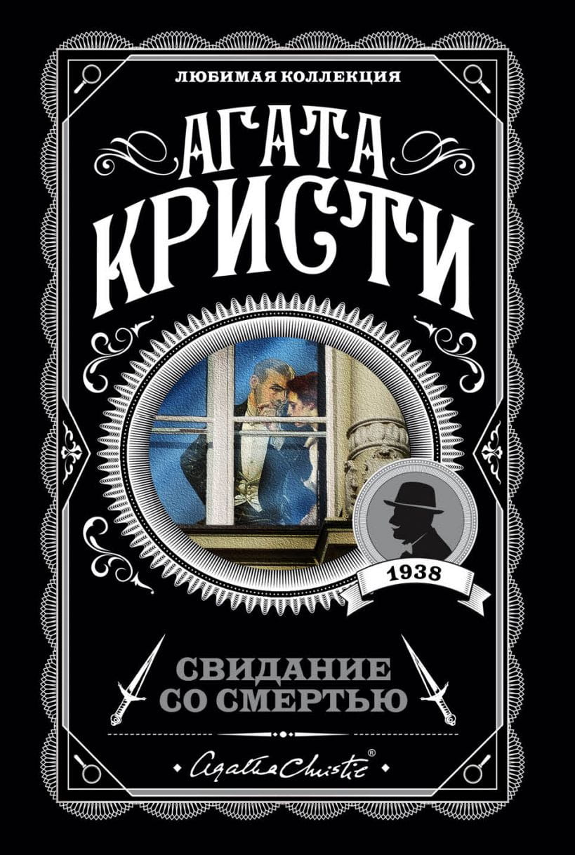 Обложка книги "Свидание со смертью" от Sovabooks, российский роман в жанре мистический триллер и детектив.